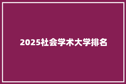 2025社会学术大学排名