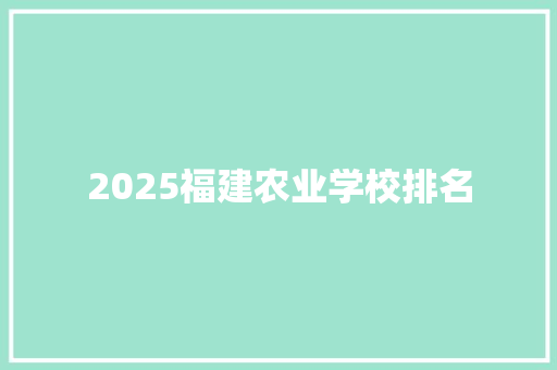 2025福建农业学校排名
