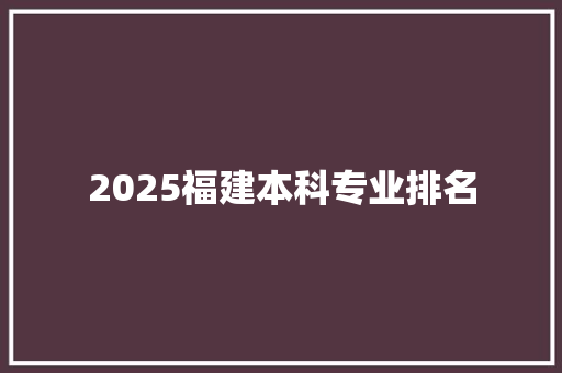2025福建本科专业排名