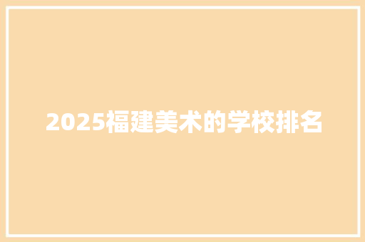2025福建美术的学校排名