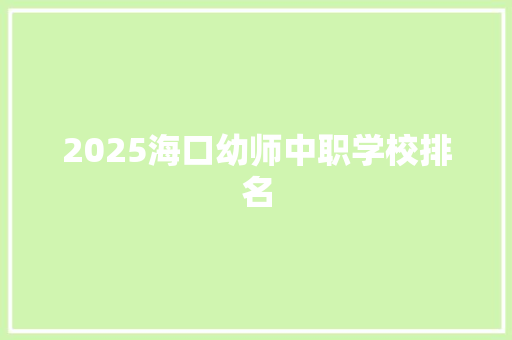 2025海口幼师中职学校排名