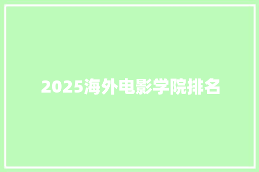 2025海外电影学院排名