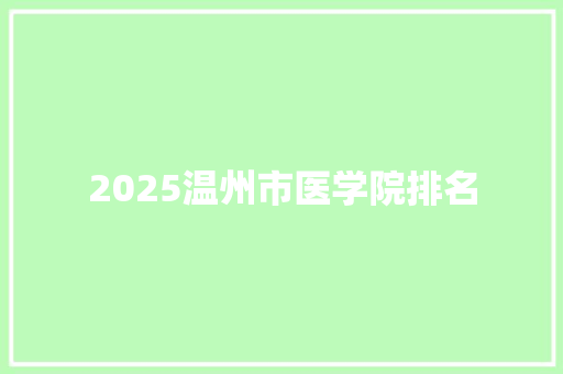 2025温州市医学院排名 词句相关