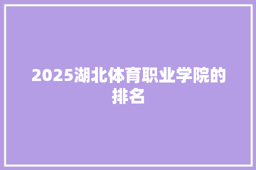 2025湖北体育职业学院的排名