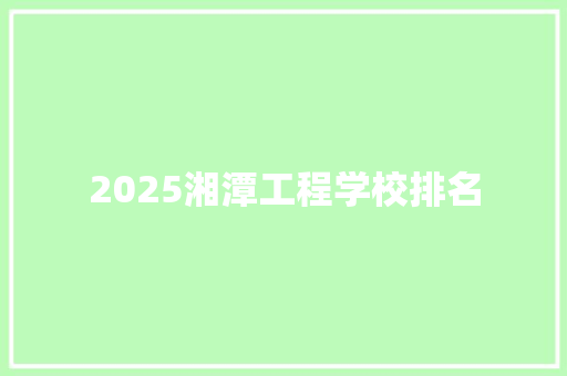 2025湘潭工程学校排名