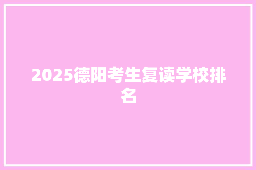 2025德阳考生复读学校排名