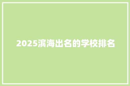 2025滨海出名的学校排名