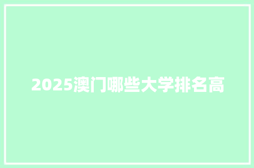2025澳门哪些大学排名高