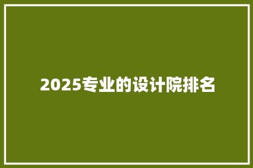 2025专业的设计院排名