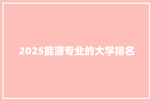 2025能源专业的大学排名