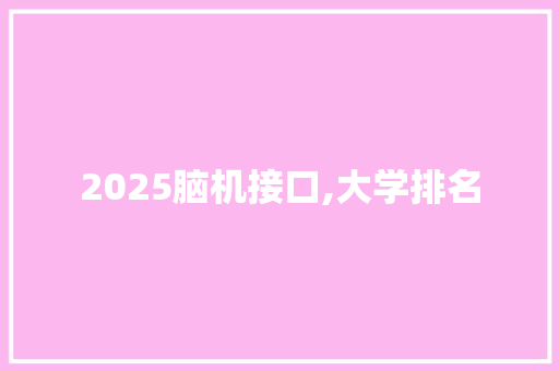 2025脑机接口,大学排名