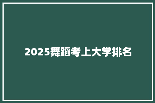 2025舞蹈考上大学排名