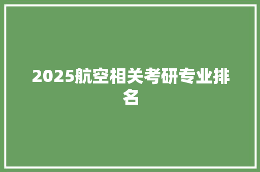 2025航空相关考研专业排名
