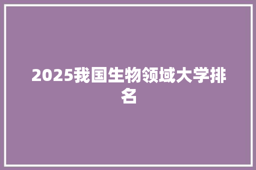 2025我国生物领域大学排名