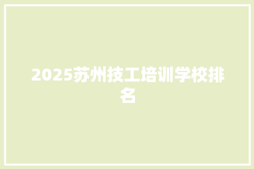 2025苏州技工培训学校排名
