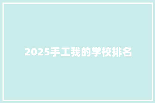 2025手工我的学校排名
