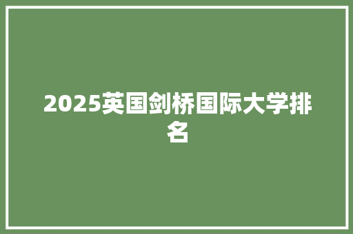 2025英国剑桥国际大学排名