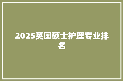 2025英国硕士护理专业排名