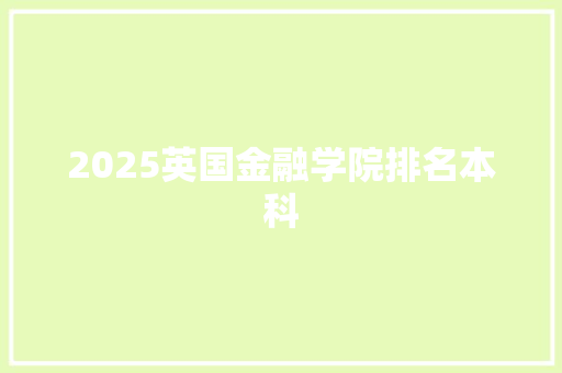 2025英国金融学院排名本科