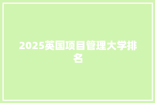 2025英国项目管理大学排名