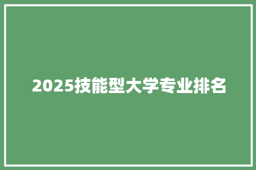 2025技能型大学专业排名