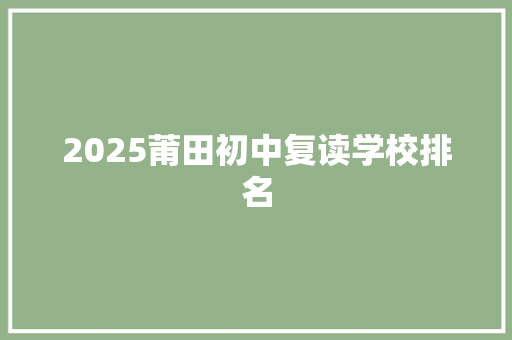 2025莆田初中复读学校排名
