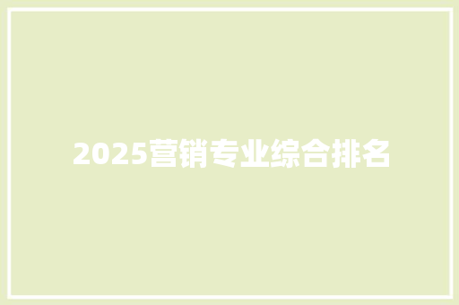 2025营销专业综合排名