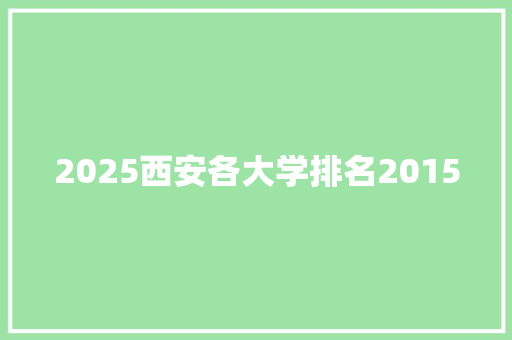 2025西安各大学排名2015