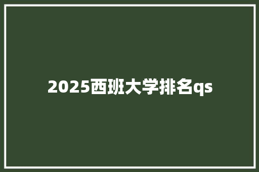 2025西班大学排名qs