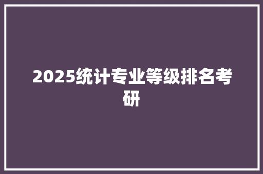 2025统计专业等级排名考研
