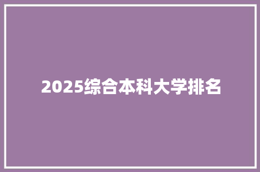2025综合本科大学排名