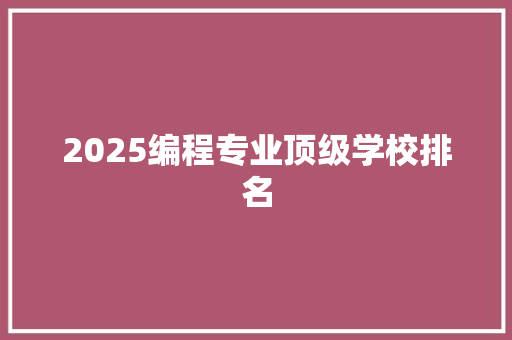 2025编程专业顶级学校排名