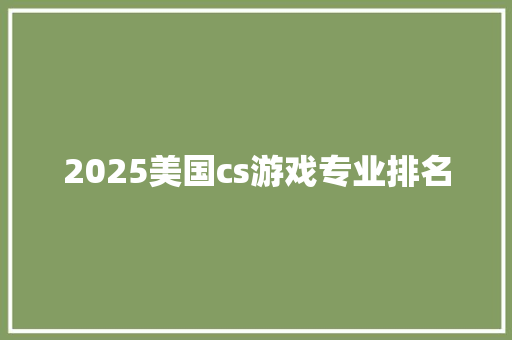 2025美国cs游戏专业排名