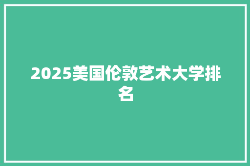 2025美国伦敦艺术大学排名