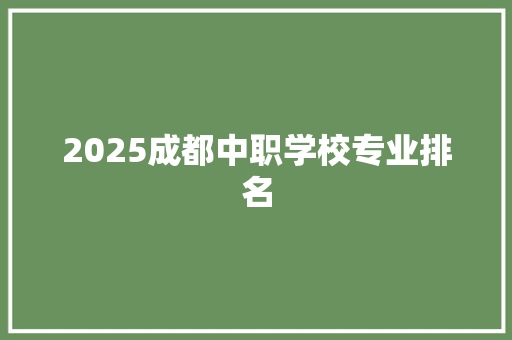 2025成都中职学校专业排名