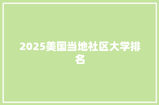 2025美国当地社区大学排名