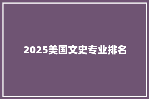 2025美国文史专业排名