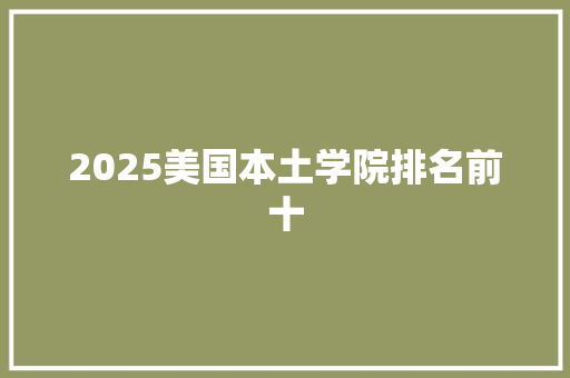 2025美国本土学院排名前十