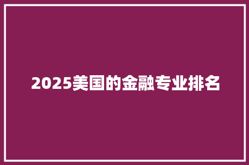 2025美国的金融专业排名