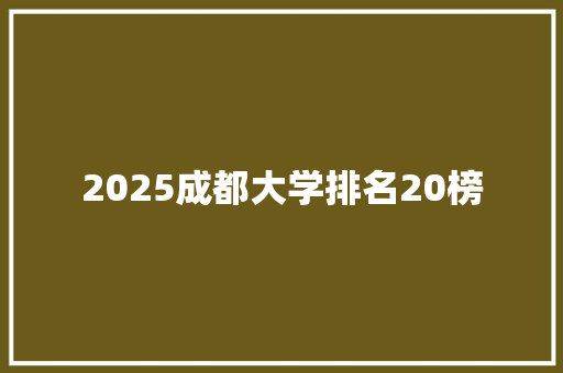 2025成都大学排名20榜