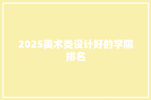 2025美术类设计好的学院排名