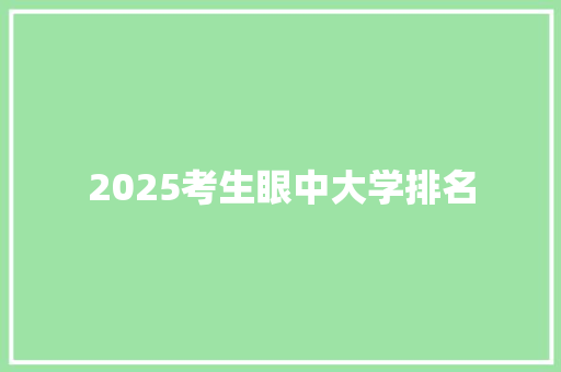 2025考生眼中大学排名