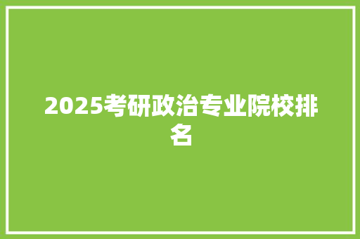 2025考研政治专业院校排名