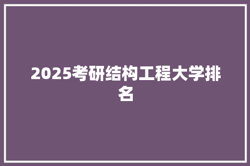 2025考研结构工程大学排名