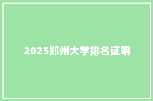 2025郑州大学排名证明