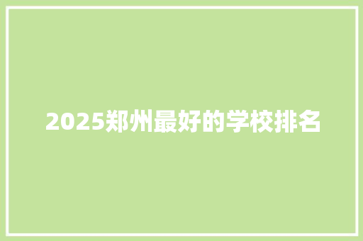 2025郑州最好的学校排名