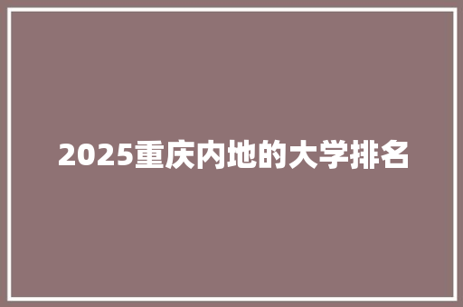 2025重庆内地的大学排名