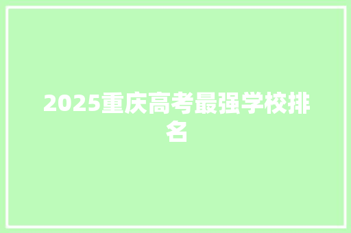 2025重庆高考最强学校排名
