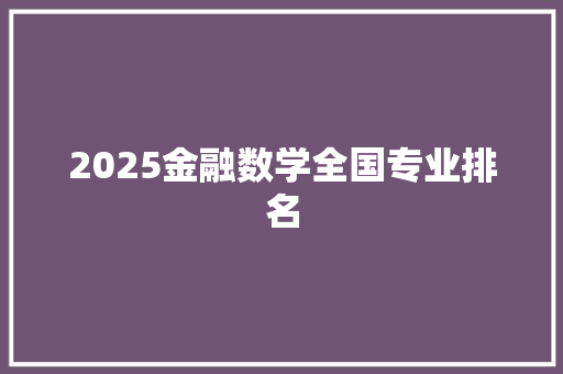 2025金融数学全国专业排名
