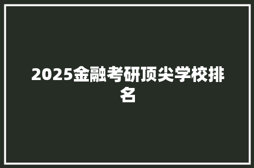 2025金融考研顶尖学校排名